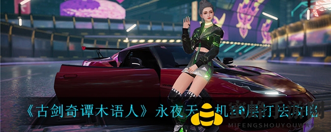 《古剑奇谭木语人》永夜天挂机20层打法攻略