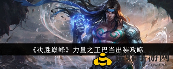 《决胜巅峰》巴当装备秘籍：三大流派攻略大揭秘
