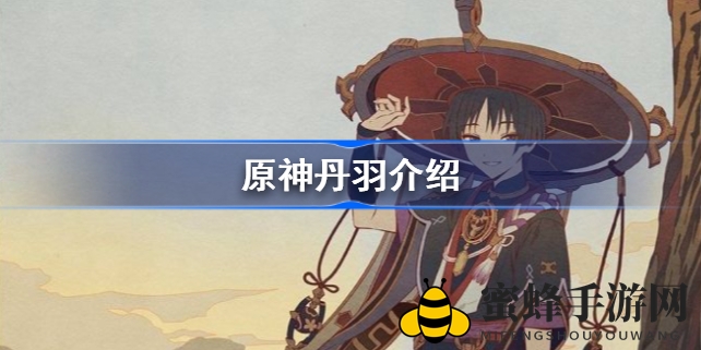 《原神》丹羽之谜：揭秘枫原义庆家族历史与神秘传承