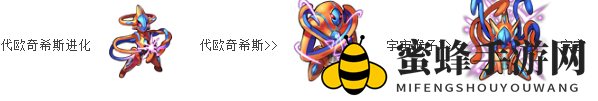 《去吧皮卡丘》7星精灵代欧奇希斯图鉴介绍