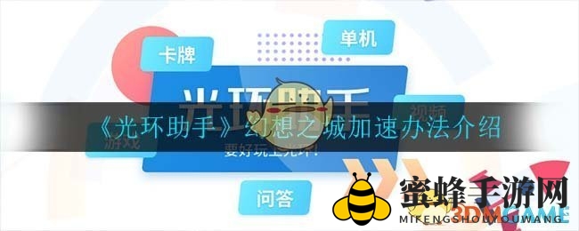 《光环助手》助你畅游《幻想之城》：轻松实现游戏加速，体验更顺畅
