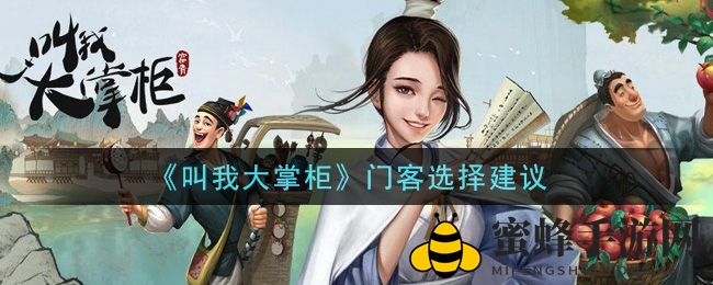 《叫我大掌柜》手游门客攻略：五大类型门客筛选技巧全解析