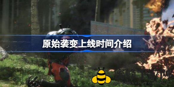 《原始袭变》多平台上线时间即将揭晓，激战恐龙军团，体验机甲射击新篇章