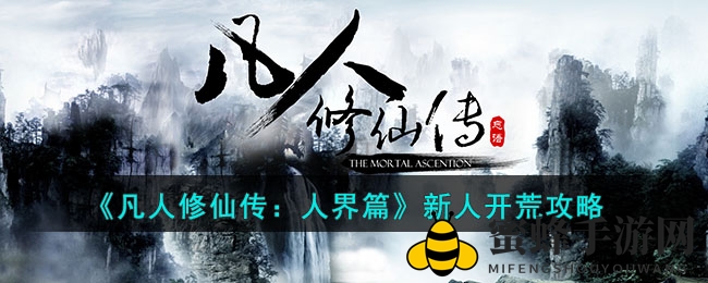 《凡人修仙传：人界篇》新人开荒攻略