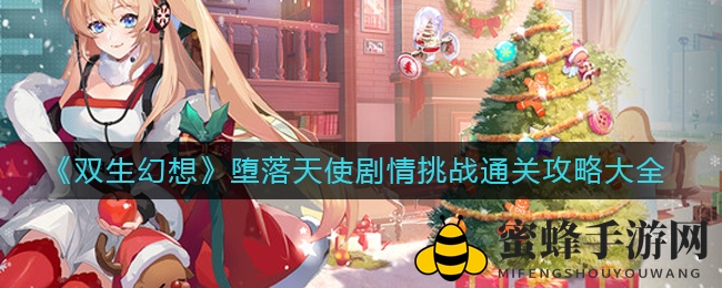 《双生幻想》堕落天使剧情挑战通关攻略全解析
