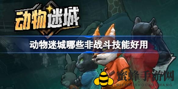 《动物迷城》非战斗技能高招大揭秘：轻松升级攻略全解析