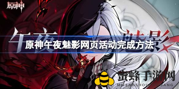 《原神》新角色阿蕾奇诺H5活动攻略：午夜魅影寻宝秘籍揭晓