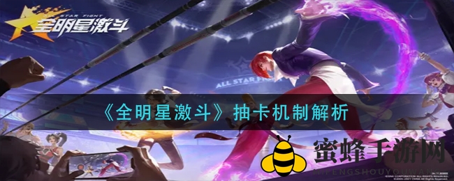 《全明星激斗》抽卡奥秘大公开