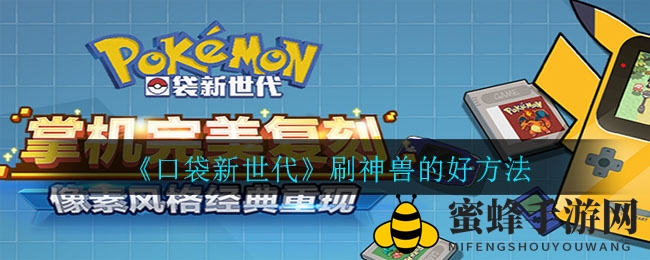 《口袋新世代》捕捉神兽秘法