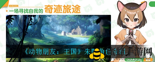 《动物朋友：王国》揭秘朱鹮生存之谜，角色深度解析引探险热潮
