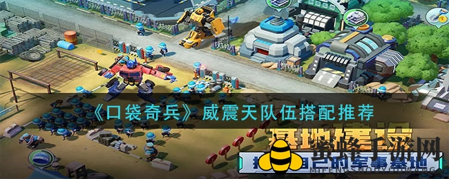 《口袋奇兵》威震天战队攻略：高效搭配解析，PVE／PVP双修阵容推荐