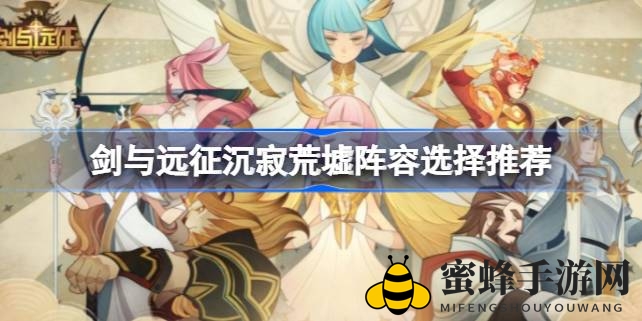 剑与远征：揭秘沉寂荒墟无敌阵容搭配技巧