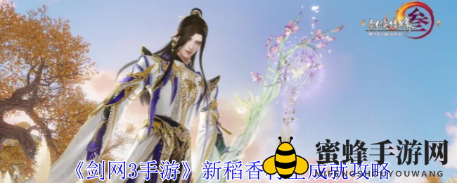 《剑网3手游》稻香村神秘成就揭秘：探索未知秘密，成就攻略大揭秘