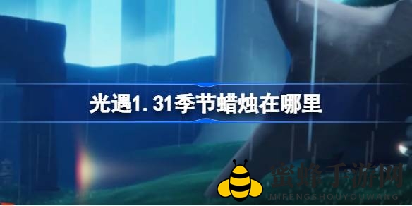 《光遇》1.31新版本神秘季节蜡烛位置揭秘，快来雨林寻找吧！