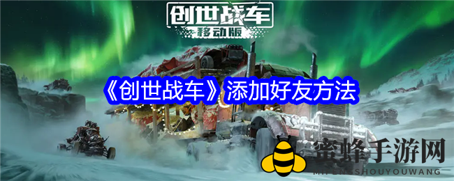 《创世战车》战友招募攻略：揭秘寻找战友的秘诀，携手战车伙伴共创辉煌