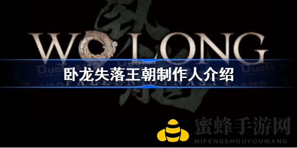 《卧龙：失落王朝》幕后制作团队揭秘，山际真晃与安田文彦联手打造受苦游戏体验