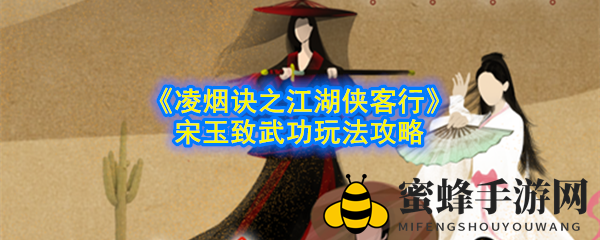 《凌烟诀之江湖侠客行》宋玉致武功提升攻略：盾娘玩法解析与天赋揭秘