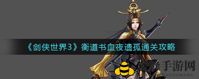 《剑侠世界3》衡道书副本攻略：全门派阵容解析，轻松通关无压力