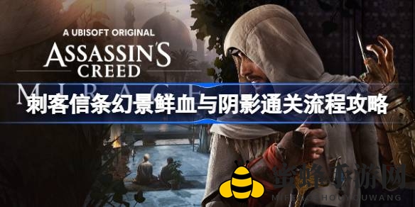 刺客信条幻景：鲜血阴影攻略详解，轻松通关挑战重重章节