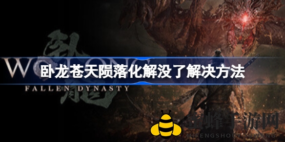 《卧龙：苍天陨落》化解技能失效攻略，轻松解决困境