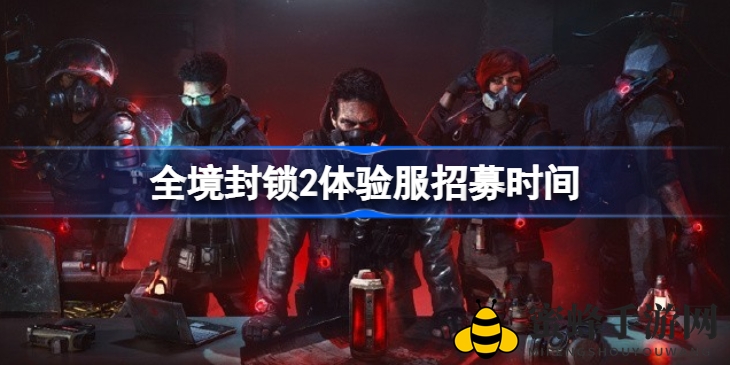 《全境封锁2》招募启幕，特工集结战邪恶势力