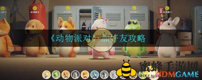 《动物派对》加好友攻略