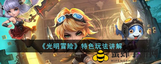 《光明冒险》揭秘：英雄集结，战力飙升，探秘未知领域