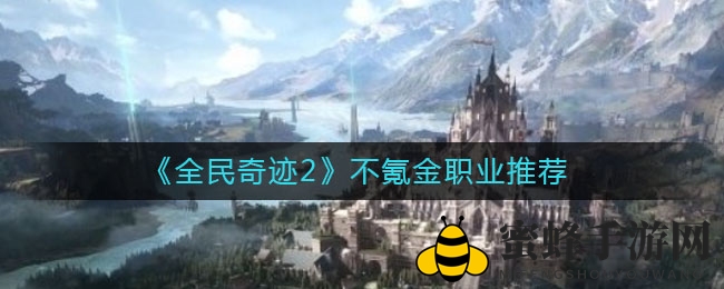 《全民奇迹2》揭秘：免费也能玩转弓箭手，轻松战力翻倍