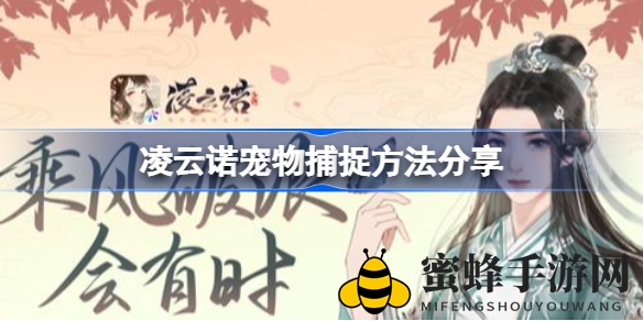 《凌云诺》捕捉宠物攻略大揭秘：轻松捕获心仪宠物技巧分享