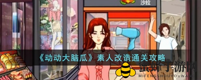 《动动大脑瓜》攻略秘籍：变身时尚达人，趣味挑战大公开