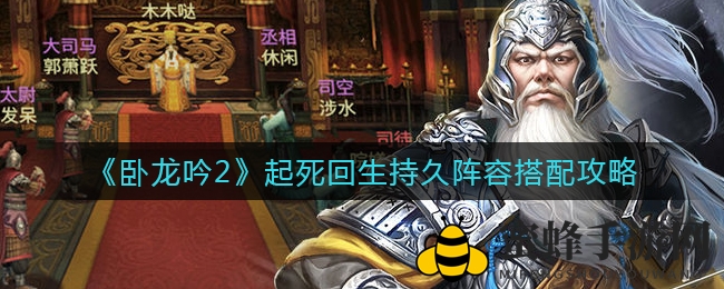 《卧龙吟2》逆境求生，生命续航阵容秘籍大揭秘