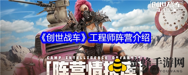 《创世战车》工程师阵营介绍