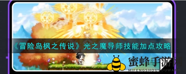 《冒险岛枫之传说》光之魔导师技能加点攻略