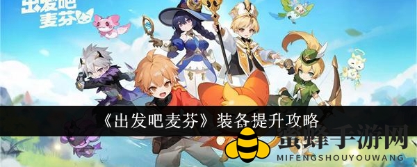 麦芬升级秘境：装备强化攻略，解锁战斗新境界