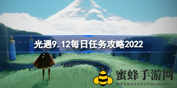 光遇9.12新版本攻略：邂逅新友，挑战螃蟹翻滚，揭秘蓝色光芒