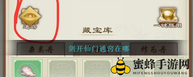 《剑开仙门》揭秘通窍奥秘，一图在手轻松升级，丹药法宝等你来拿