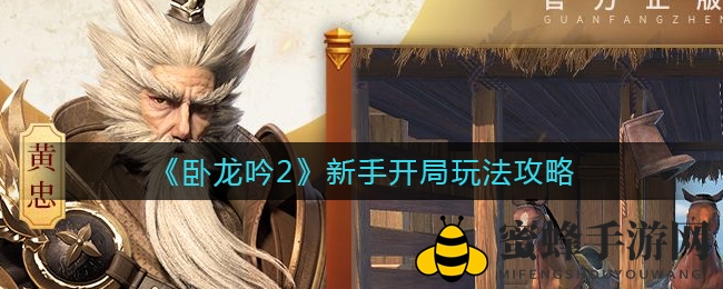 《卧龙吟2》新手开局玩法攻略