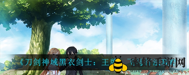《刀剑神域黑衣剑士：王牌》飞马打法攻略