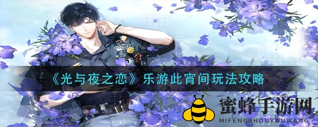 《光与夜之恋》神秘新活动“乐游此宵间”玩法攻略大揭秘！
