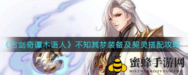 《古剑奇谭木语人》不知其梦装备及契灵搭配攻略