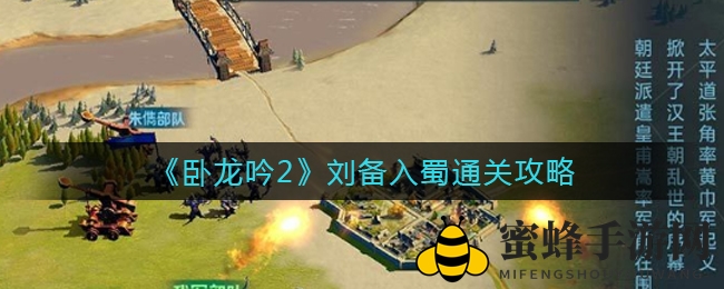 《卧龙吟2》刘备入蜀通关攻略