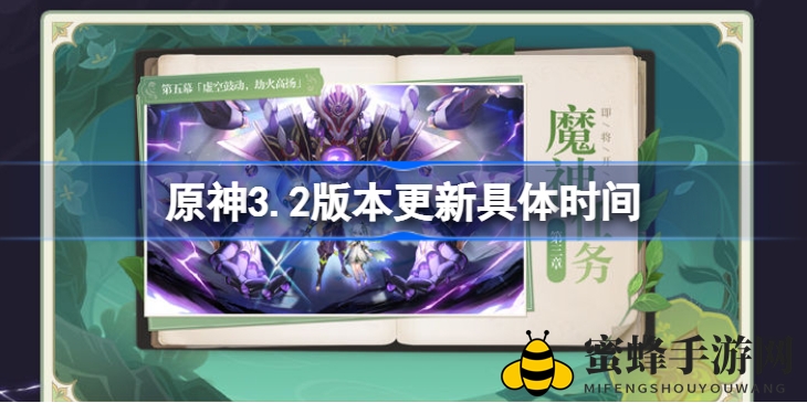 《原神》3.2版本更新时间确定：11月2日开启，新篇章即将来袭