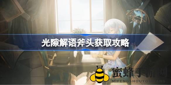 《光隙解语》攻略揭秘：轻松获取斧头道具，解锁游戏新篇章