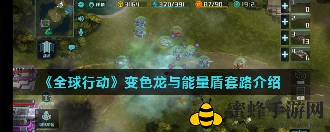 《全球行动》变色龙与能量盾战术攻略：后期推进强力组合揭秘
