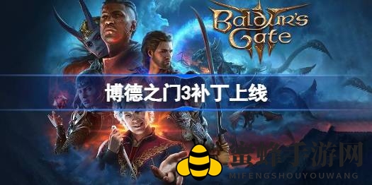 《博德之门3》全新结局揭晓，第2号补丁优化升级，畅游神秘游戏世界