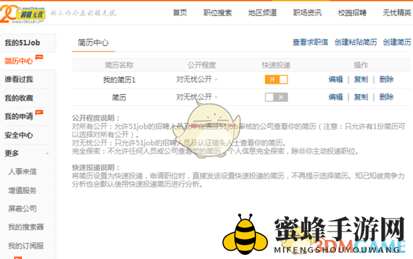 《前程无忧》删除简历方法
