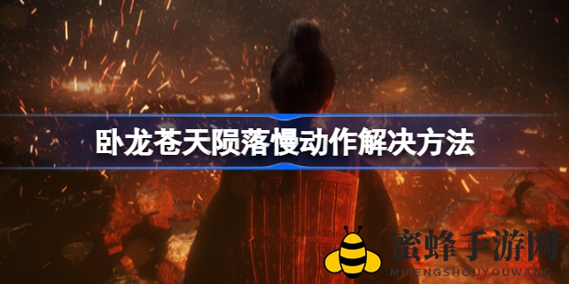 破解《卧龙：苍天陨落》卡顿秘籍，畅游无阻新篇章