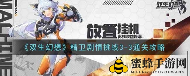 《双生幻想》精卫挑战秘籍，轻松通关攻略大揭秘