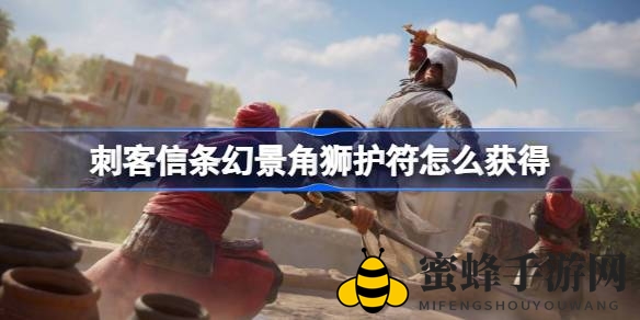 《刺客信条：幻景》解谜探秘，解锁神秘角狮护符攻略全解析