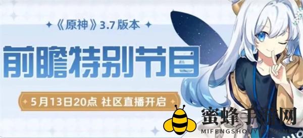 《原神》3.7前瞻直播时间一览